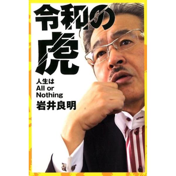 激レア【岩井・奈々江ママ・林社長サイン入】令和の虎人生はAllorNothing 激レア【岩井・奈々江ママ・林社長サイン入】令和の虎人生は