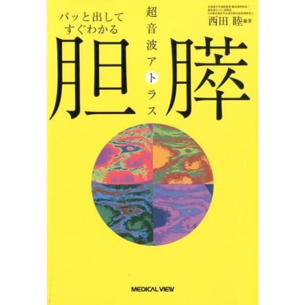 パッと出してすぐわかる 胆・膵 超音波アトラス 西田 睦 西田睦 パッと出してすぐわかる胆・膵超音波アトラス Book