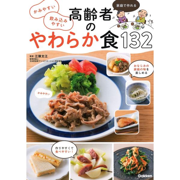 家庭で作れるかみやすい飲み込みやすい高齢者のやわらか食132/江頭文江
