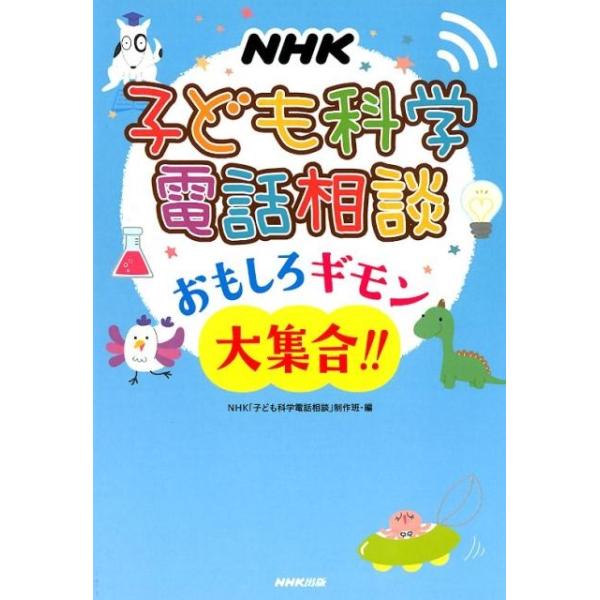 NHK「子ども科学電話相談」制作班 NHK子ども科学電話相談おもしろギモン大集合!! Book