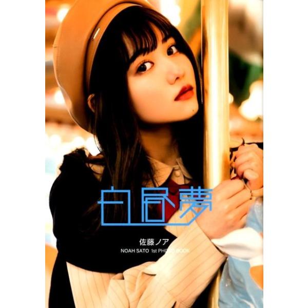 白昼夢[写真集] 佐藤ノア1st写真集 Book : タワーレコード Yahoo!店