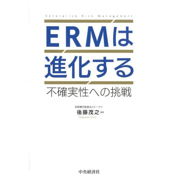 ERMは進化する 不確実性への挑戦 / 有限責任監査法人トーマツ後藤茂之  〔本〕