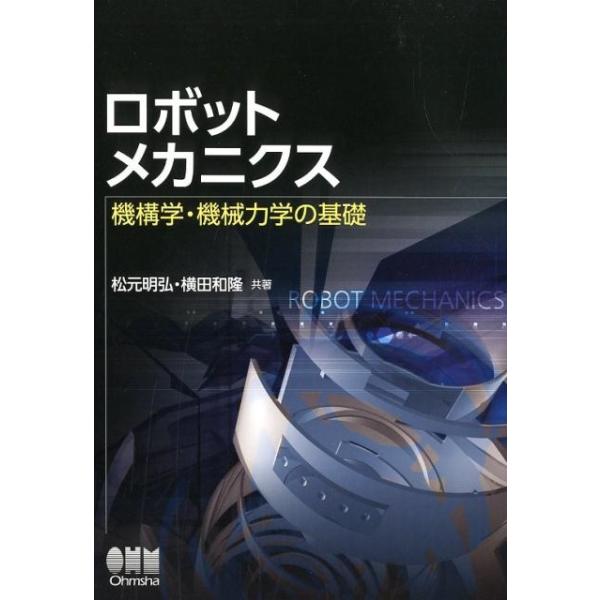 ロボットメカニクス 機構学・機械力学の基礎 / 松元明弘  〔本〕