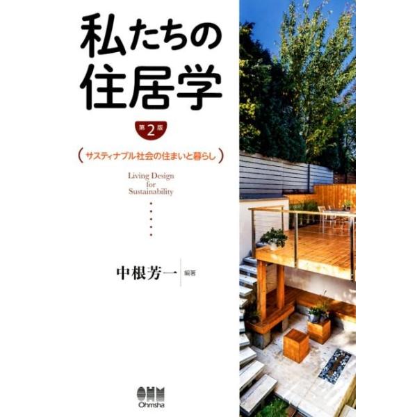 【送料無料】[本/雑誌]/私たちの住居学 サスティナブル社会の住まいと暮らし/中根芳一/編著