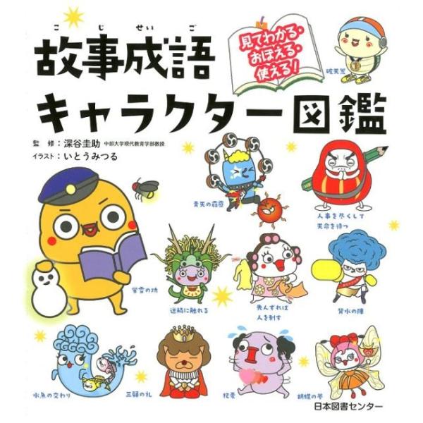 いとうみつる 故事成語キャラクター図鑑 見てわかる・おぼえる・使える