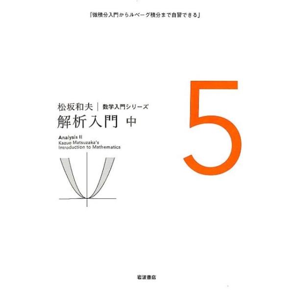 解析入門 中/松坂和夫