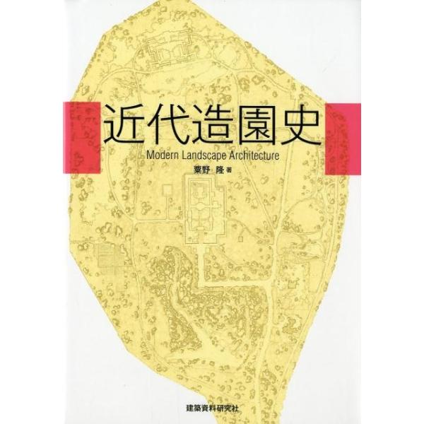 粟野隆 近代造園史 Book