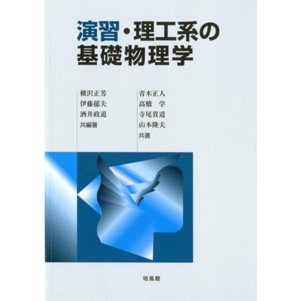 横沢正芳 演習・理工系の基礎物理学 Book
