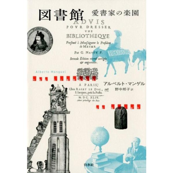 【取寄品】【取寄時、納期10日〜3週間】図書館　愛書家の楽園［新装版］【ネコポス不可・宅配便のみ可】