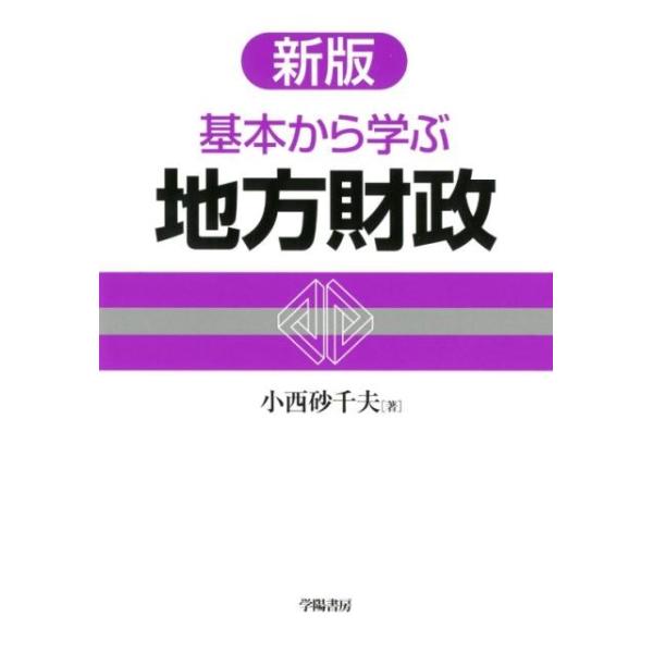 小西砂千夫 基本から学ぶ地方財政 新版 Book