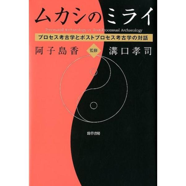 ムカシのミライ プロセス考古学とポストプロセス考古学の対話 ムカシのミライ プロセス考古学とポストプロセス考古学の対話 Book