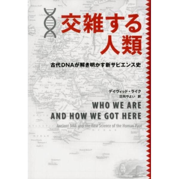 [本/雑誌]/交雑する人類 古代DNAが解き明かす新サピエンス史 / 原タイトル:WHO WE ARE AND HOW WE GOT HERE/デイヴ