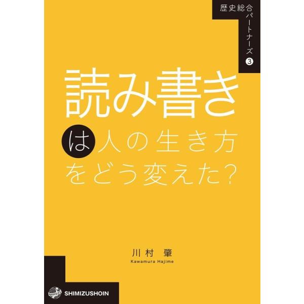 [本/雑誌]/読み書きは人の生き方をどう変えた? (歴史総合パートナーズ)/川村肇/著