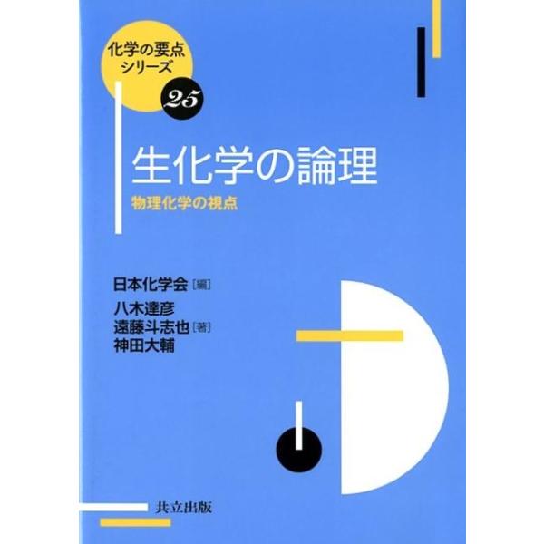 【送料無料】[本/雑誌]/生化学の論理 物理化学の視点 (化学の要点シリーズ)/八木達彦/著 遠藤斗志也/著 神田大輔/著