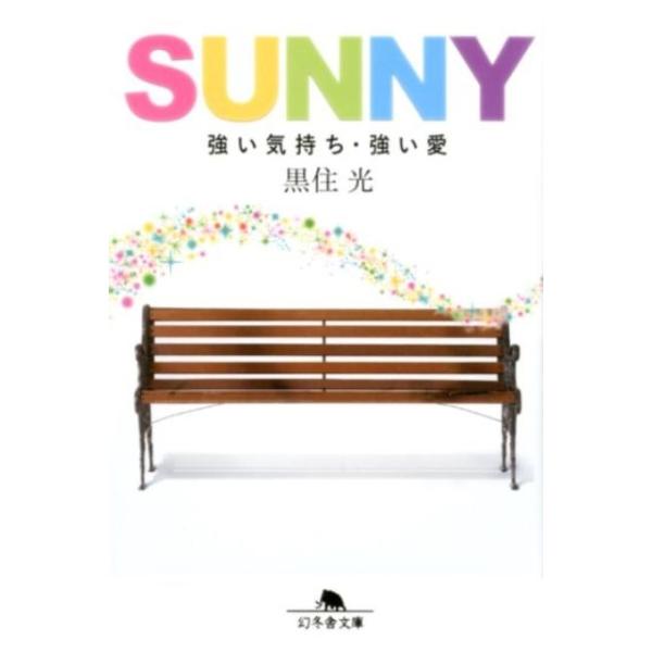 黒住光 SUNNY 強い気持ち・強い愛 幻冬舎文庫 く 22-1 Book