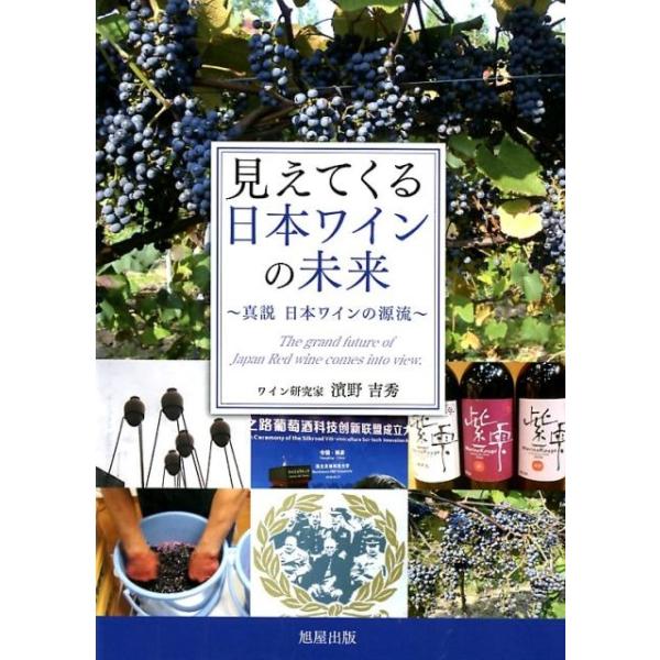 見えてくる日本ワインの未来 真説日本ワインの源流/濱野吉秀