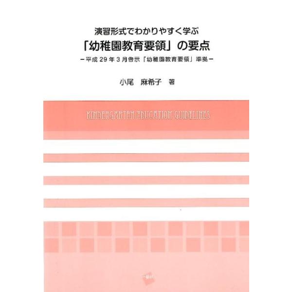 小尾麻希子 演習形式でわかりやすく学ぶ「幼稚園教育要領」の要点 平成29年3月告示「幼稚園教育要領」準拠 Book