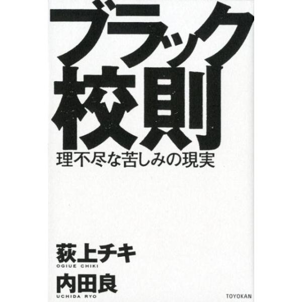 荻上チキ ブラック校則 理不尽な苦しみの現実 Book