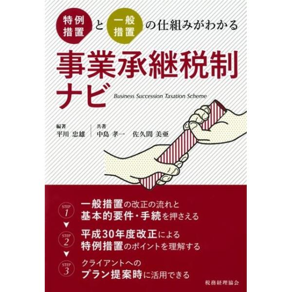 事業承継税制ナビ 特例措置と一般措置の仕組みがわかる / 平川忠雄  〔本〕