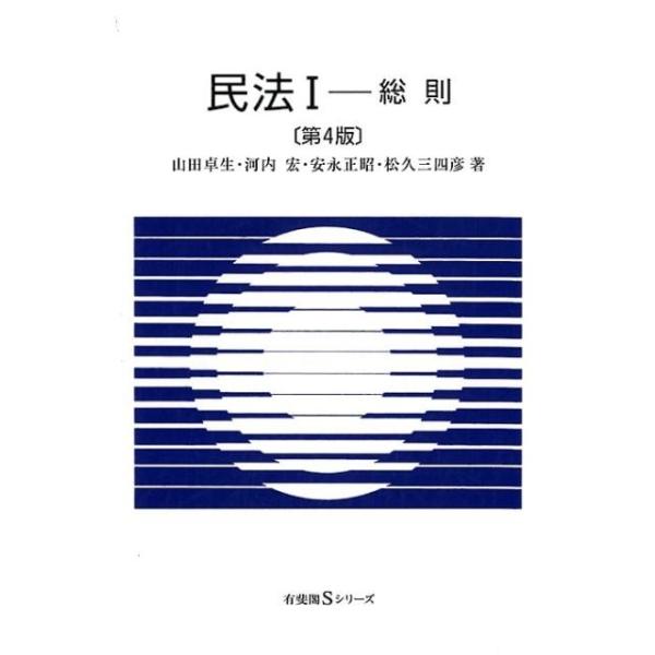 山田卓生 民法 1 第4版 有斐閣Sシリーズ 1 Book