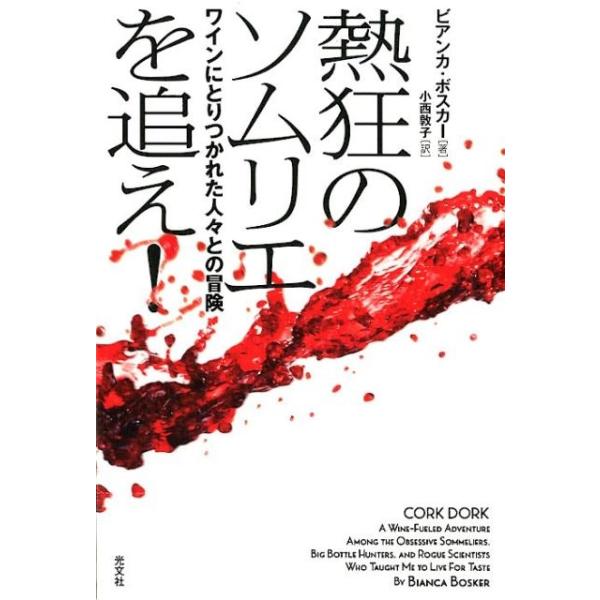 熱狂のソムリエを追え！ ワインにとりつかれた人々との冒険/ビアンカ・ボスカー(著者),小西敦子(訳者　