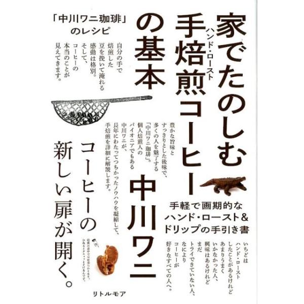[本/雑誌]/家でたのしむ手焙煎(ハンド・ロースト)コーヒーの基本 「中川ワニ珈琲」のレシピ/中川ワニ/著