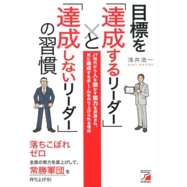 [本/雑誌]/目標を「達成するリーダー」と「達成しないリーダー」の習慣 JT時代から人を動かす能力を評価され、常に