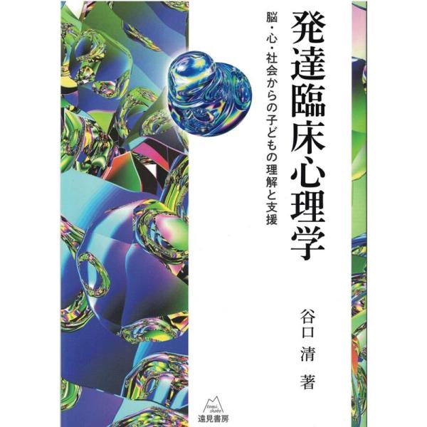 発達臨床心理学 脳・心・社会からの子どもの理解と支援 谷口清 発達臨床心理学 脳・心・社会からの子どもの理解と支援 Book