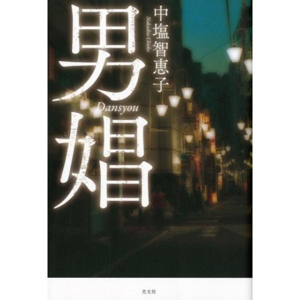 中塩智恵子 男娼 Book