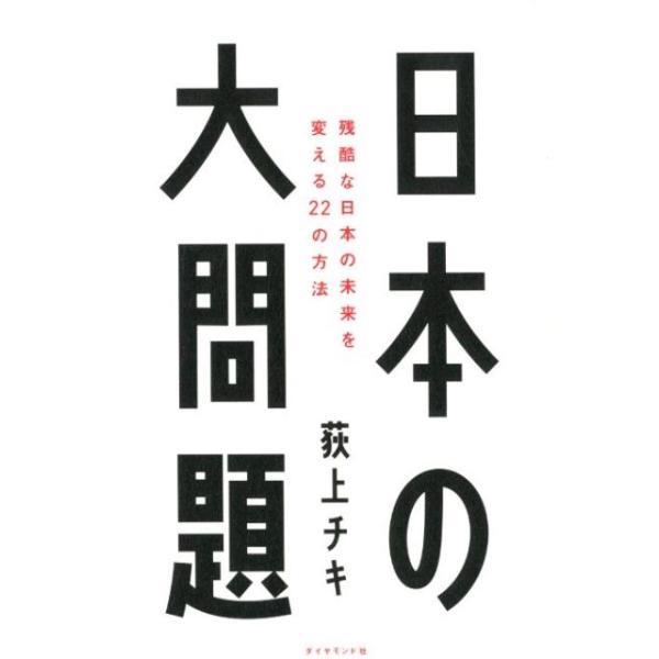 荻上チキ 日本の大問題 残酷な日本の未来を変える22の方法 Book