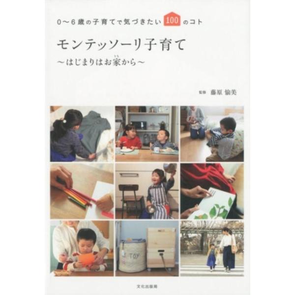 モンテッソーリ子育て〜はじまりはお家から〜 0〜6歳の子育てで気づきたい100のコト/藤原愉美