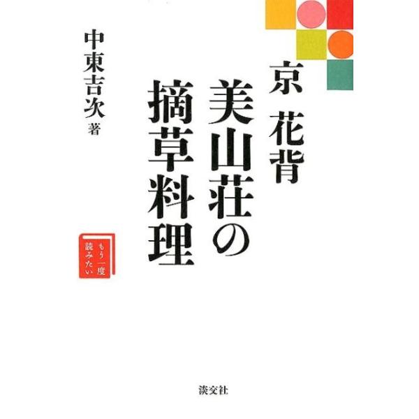 京 花背 美山荘の摘草料理/中東吉次/レシピ