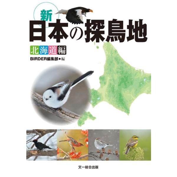 BIRDER編集部 新日本の探鳥地 北海道編 Book