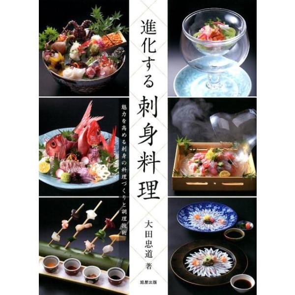 【送料無料】[本/雑誌]/進化する刺身料理 魅力を高める刺身の料理づくりと調理技術/大田忠道/著