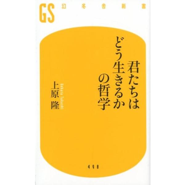 [本/雑誌]/君たちはどう生きるかの哲学 (幻冬舎新書)/上原隆/著