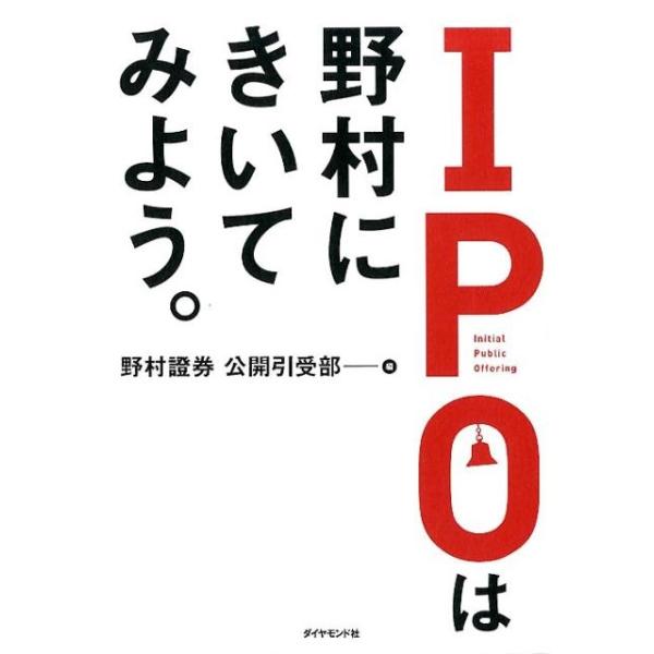 IPOは野村にきいてみよう。 ／ ダイヤモンド社