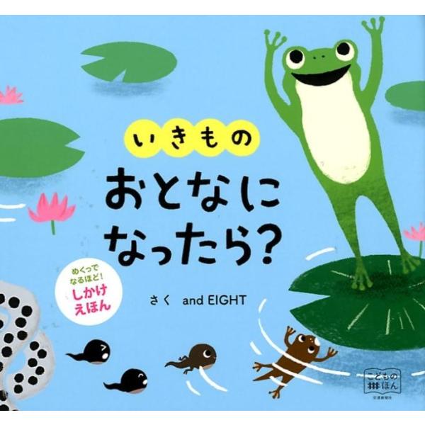 いきものおとなになったら?/andEIGHT/子供/絵本