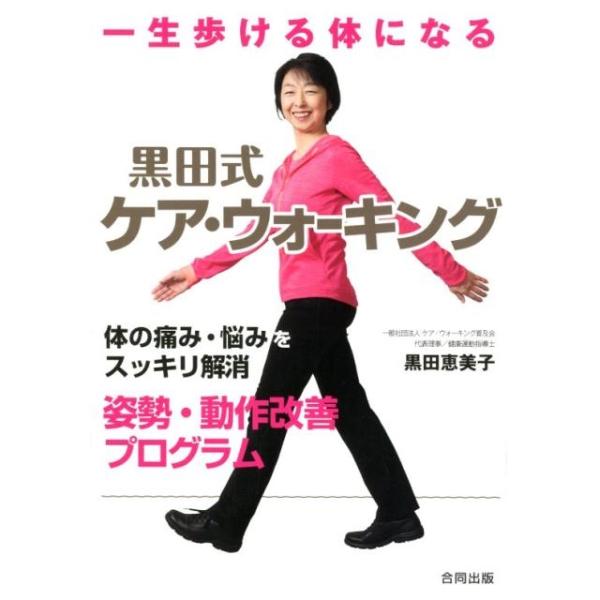 黒田恵美子 一生歩ける体になる黒田式ケア・ウォーキング 体の痛み・悩みをスッキリ解消姿勢・動作改善プログラム Book