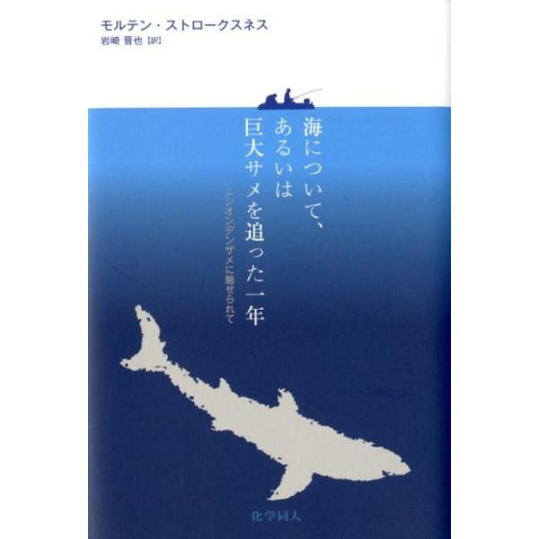 【送料無料】[本/雑誌]/海について、あるいは巨大サメを追った一年 ニシオンデンザメに魅せられて / 原タイト