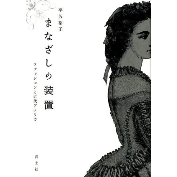 平芳裕子 まなざしの装置 ファッションと近代アメリカ Book