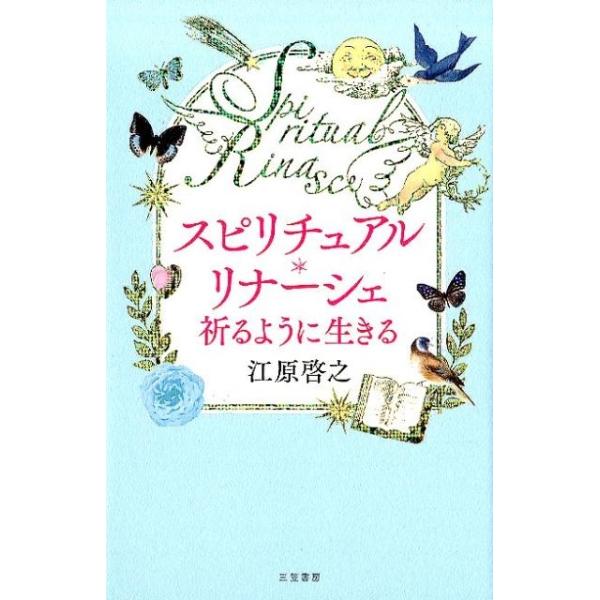 江原啓之 スピリチュアル・リナーシェ祈るように生きる Book 
