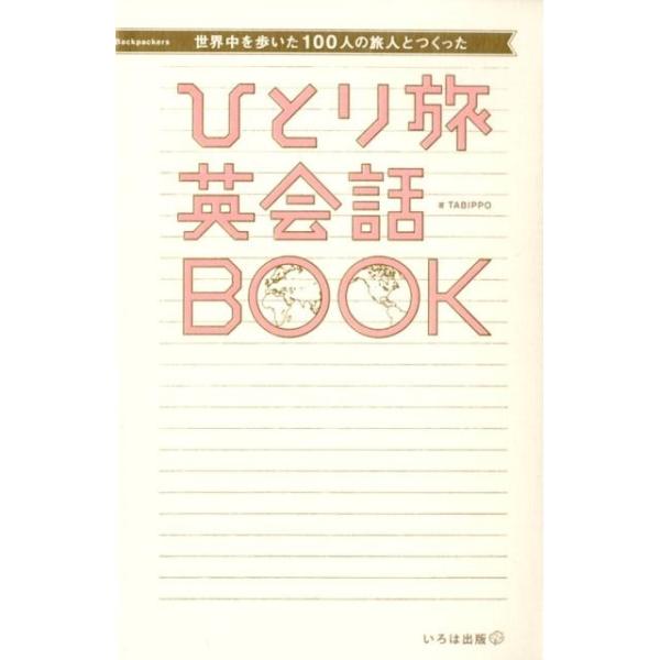 世界中を歩いた100人の旅人とつくった　ひとり旅英会話BOOK / Tabippo  〔本〕
