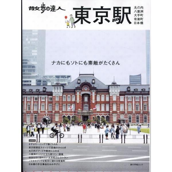 散歩の達人 東京駅〜丸の内・八重洲・大手町・日本橋・有楽町 旅の手帖MOOK Mook