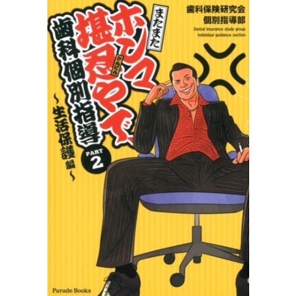 歯科保険研究会個別指導部 またまたホンマ堪忍やで、歯科個別指導 PART2〜生活保護編 Book