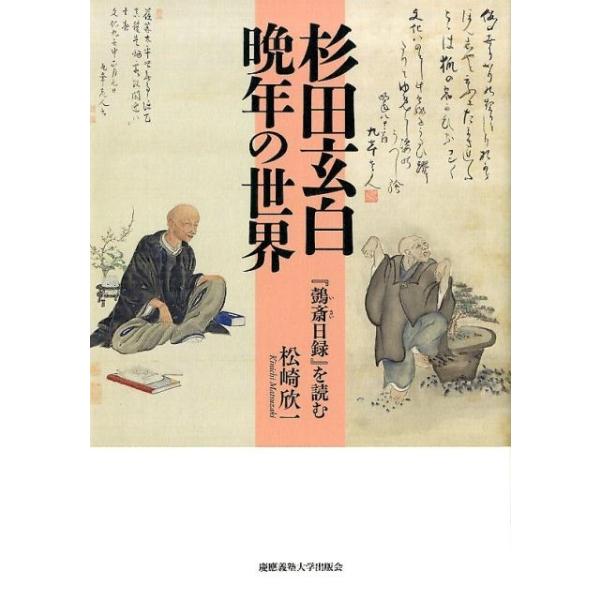 【中古】 杉田玄白晩年の世界 『イ斎日録』を読む  /慶應義塾大学出版会/松崎欣一 松崎欣一 杉田玄白晩年の世界 「い斎日録」を読む Book