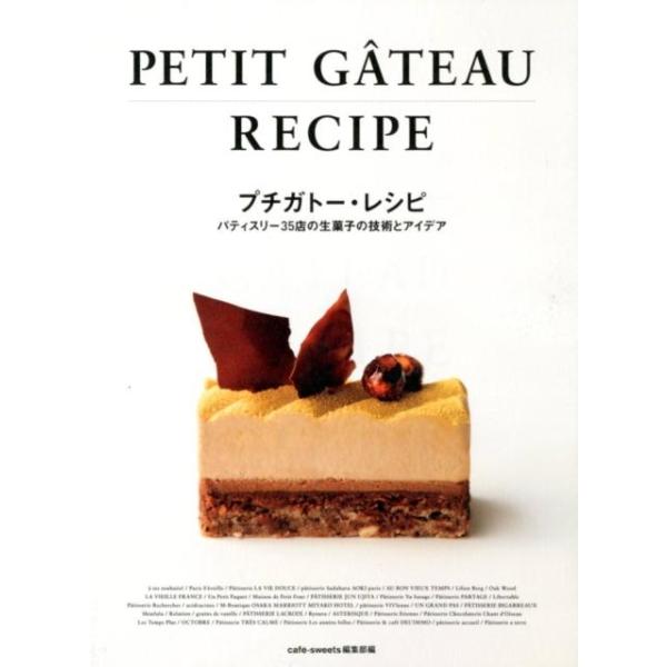 プチガトー・レシピ パティスリー35店の生菓子の技術とアイデア / カフェ-スイーツ編集部  〔本〕