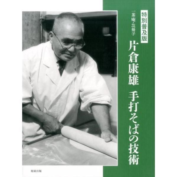片倉康雄 一茶庵・友蕎子片倉康雄手打そばの技術 特別普及版 Book