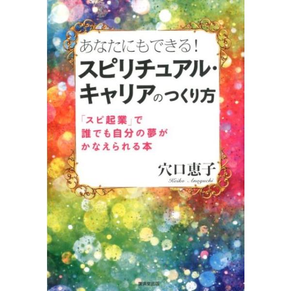 穴口恵子 あなたにもできる!スピリチュアル・キャリアのつくり方 