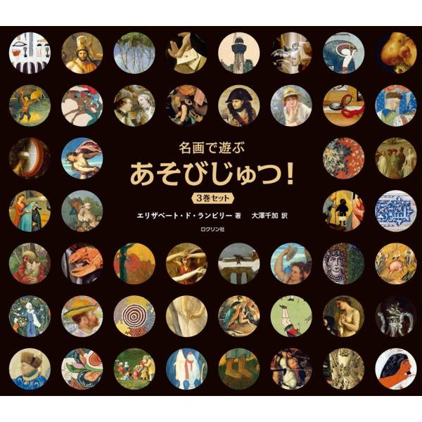 【中古】名画で遊ぶ あそびじゅつ 3巻セット