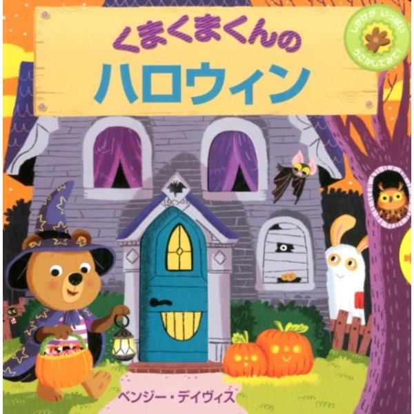 くまくまくんのハロウィン 4枚目